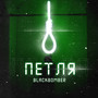 Петля (Explicit)