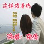 这样陪着你（女版）