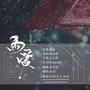 雨爱
