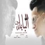 البابا من قده