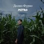 Долио-фурио