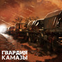 Камазы