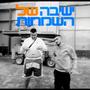 ישיבה של השמחות 1 - ליאל אליה ואסיף האיכותי