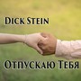 Отпускаю тебя (Nick Antropov Remix)