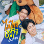 ไม่ไกลหัวใจ (closer) - Single