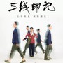 《璀璨如你》 ——乌海全景式沉浸歌舞剧《三线印记》推荐曲