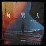 好男人(粤语版)