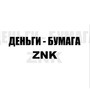 ДЕНЬГИ - БУМАГА