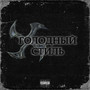 Голодный стиль (Explicit)