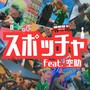 スポッチャ (feat. 空助)