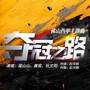 夺冠之路