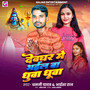 Devghar Me Bhail Ba Dhua Dhua