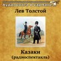 Лев Толстой - Казаки (радиоспектакль)
