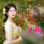最美人间（女声版）