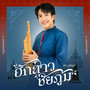 ฮักสาวชัยภูมิ - Single