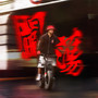 闯荡 (Explicit)