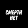 Смерти нет (Explicit)