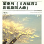 星夜问（《无忧渡》影视剧同人曲）