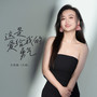 这是爱给我的勇气