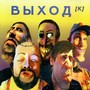 ВыходК (Explicit)