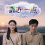 靠近一点