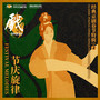 Festival Melodies: Classic Peking Opera Songs for Spring Festival 节庆旋律：经典京剧春节特辑 vol.2