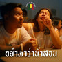 อย่าหาว่าน้าสอน