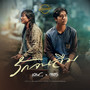 รักจนลืม - Single