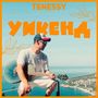 Уикенд