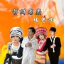 背时老表猪脑壳