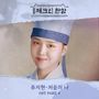 체크인 한양 OST Part.4