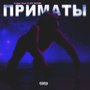 Приматы (Explicit)