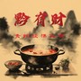 黔有财酸汤火锅（宣传曲 ）
