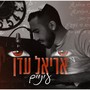 עיניים-אריאל עדן