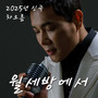월세방에서 (In The Monthly Rent Room)