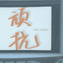 顽抗