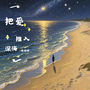 把爱推入深海