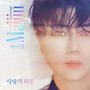 사랑의 리콜