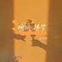 晚风拂梦