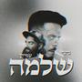 שלמה (feat. עמידן)