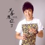 华语歌手徐靖博《兄弟想你了》正式版