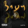 רעיל (Explicit)