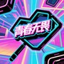 青春无畏