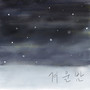 겨울밤 (winter night)