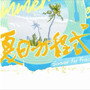 【Castle】夏日方程式