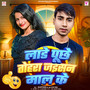 Lade Puchhe Tohra Jaisan Mal Ke