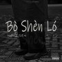 Bò shèn ló