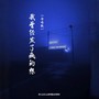 我曾经发了疯的想（合唱版）