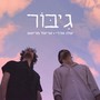 גיבור