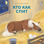 Кто как спит